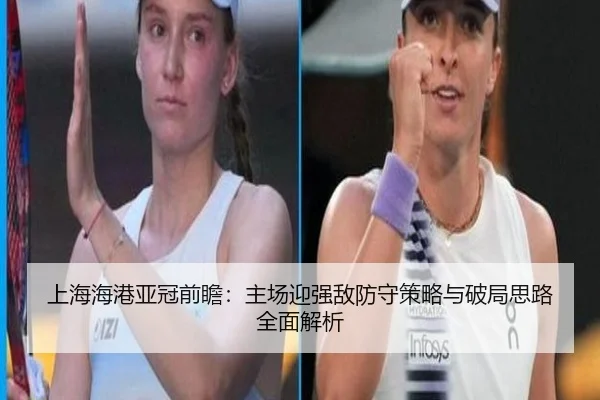上海海港亚冠前瞻：主场迎强敌防守策略与破局思路全面解析